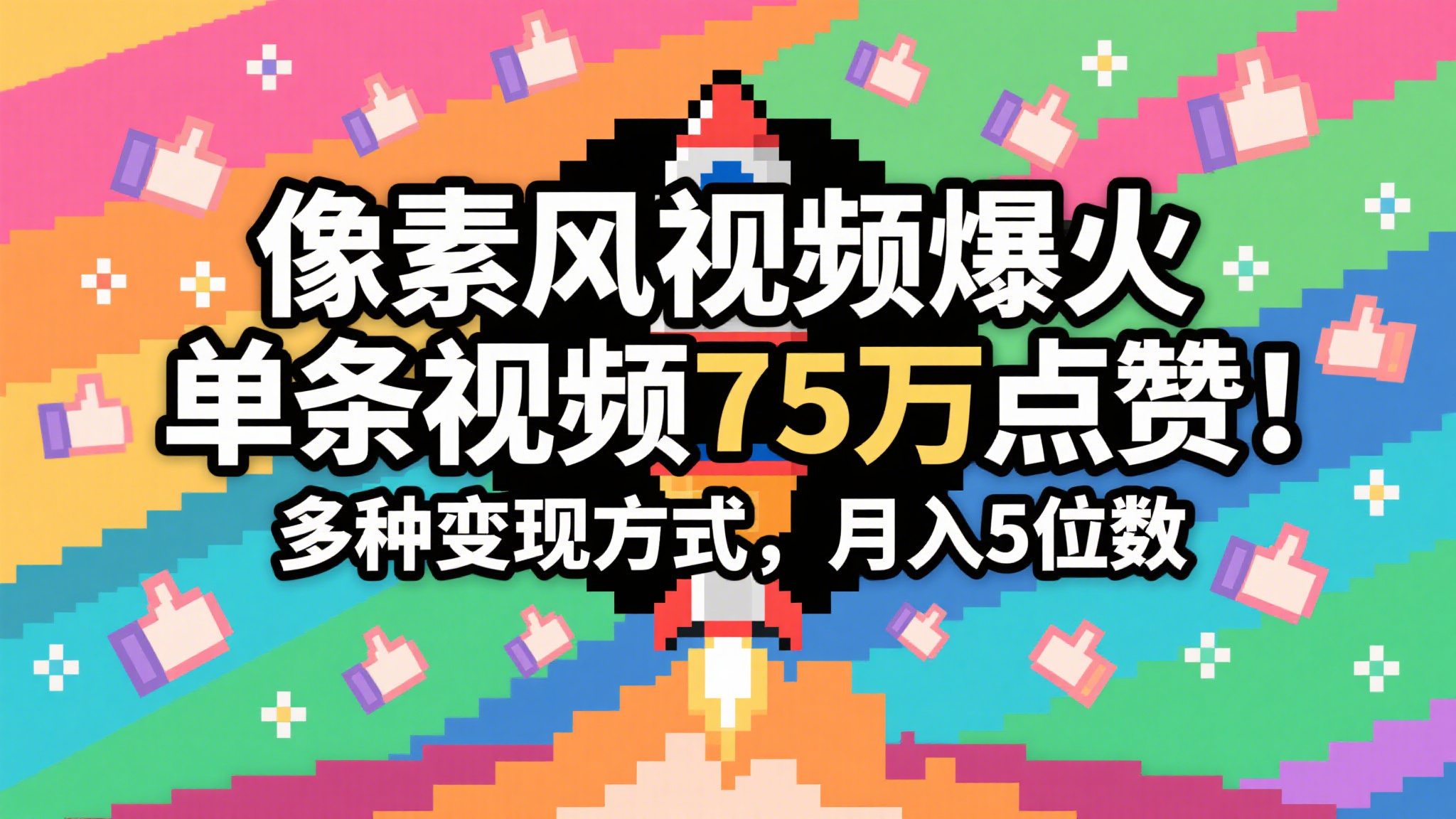 3分钟生成最近爆火的像素风视频，单条点赞75万，谁发谁火系列，多种变现方式，月入…-讯领网创