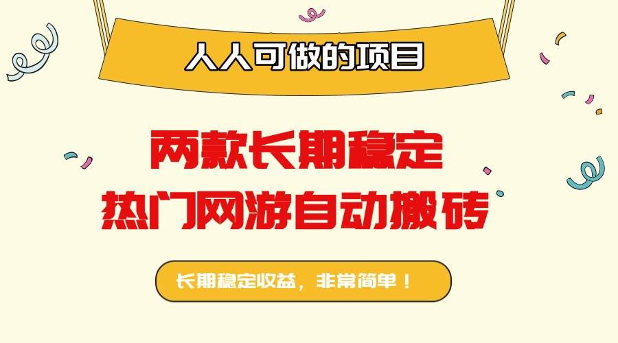 （16040期）两款长期稳定热门网游自动搬砖：日入千元，人人可做的项目！-寒山客