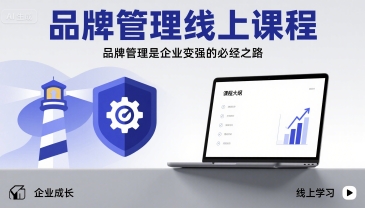 品牌管理线上课程，品牌管理是企业变强的必经之路-讯领网创