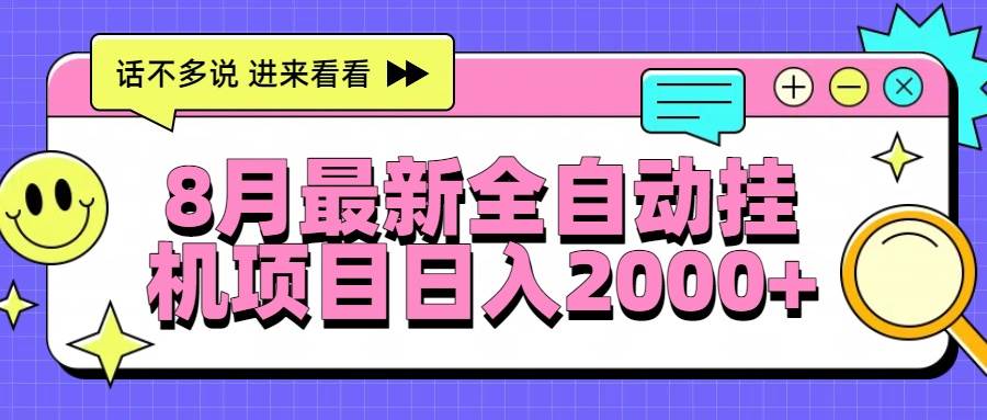 （15574期）8月最新全自动挂机项目日入2000+-讯领网创