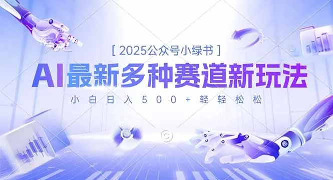 2025公众号小绿书，最新多种赛道新玩法，小白日入500+轻轻松松-五四资源网