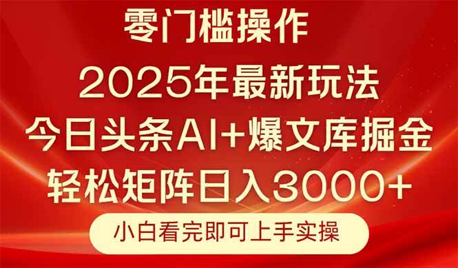 （14870期）今日头条2025年最新玩法，思路简单，复制粘贴，轻松实现矩阵日入3000+-讯领网创