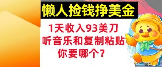 懒人捡钱挣美金，1天收入93刀，0门槛，在线听音乐和复制粘贴，你要哪个?-讯领网创