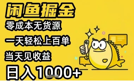 闲鱼掘金项目，零成本无货源一天轻松上百单，当天见收益日入1k+【揭秘】-讯领网创