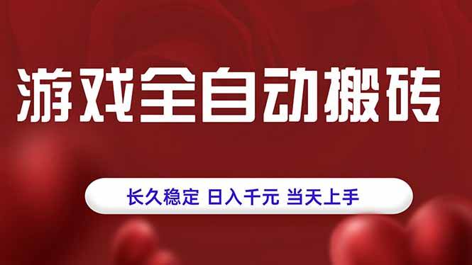 （15703期）游戏全自动搬砖，长久稳定，日入千元，当天上手！-讯领网创