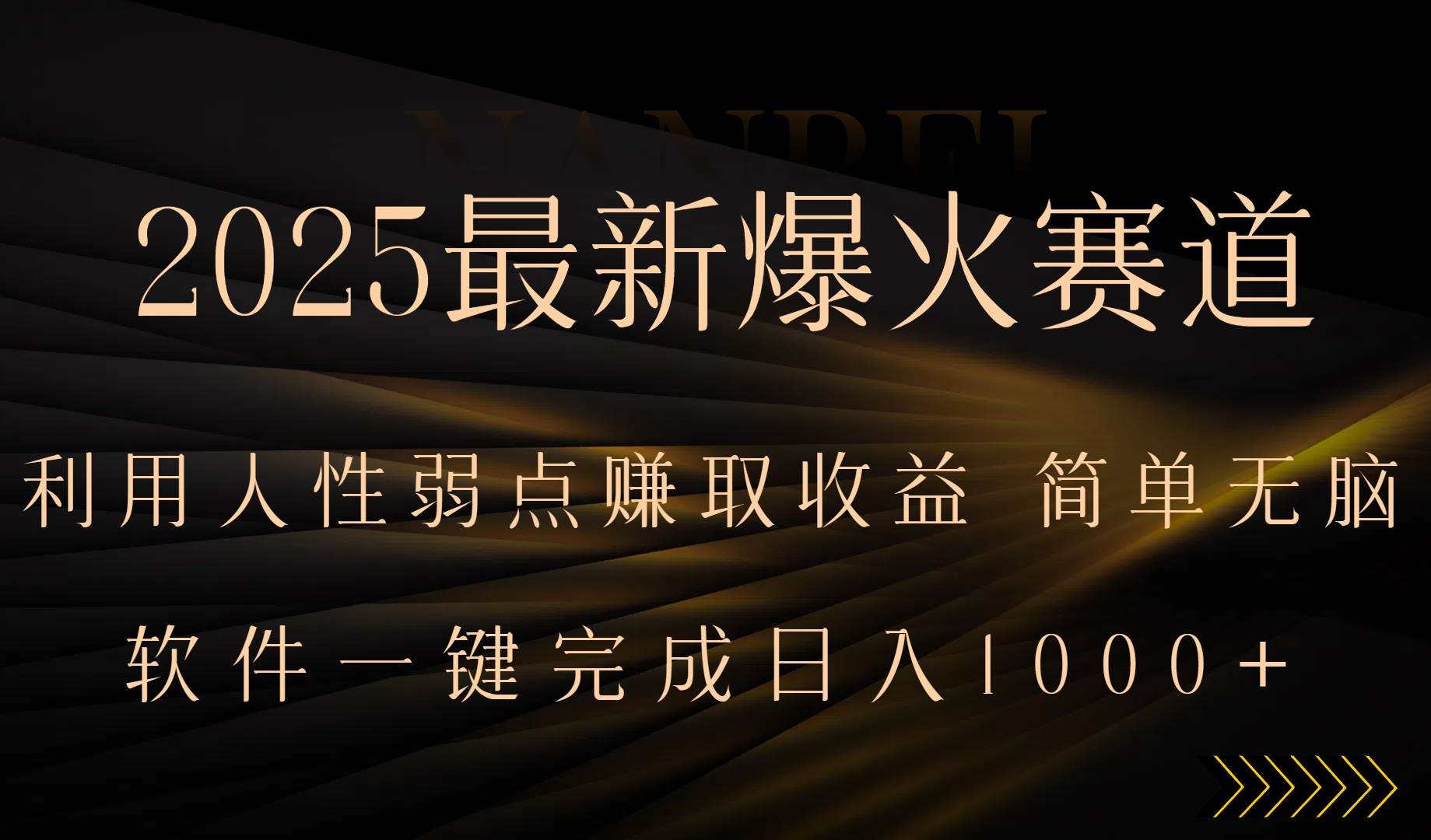 （15675期）2025最新爆火赛道，利用人生弱点赚取收益，全程一键批量制作，小白轻松…-讯领网创