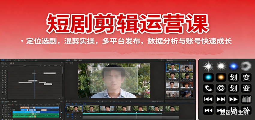 短剧剪辑运营课：定位选剧，混剪实操，多平台发布，数据分析与账号快速成长-讯领网创