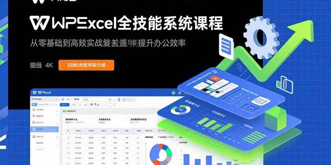 （15873期）WPS Excel全技能系统课程：从零基础到高阶实战全覆盖，全面提升办公效率-寒山客