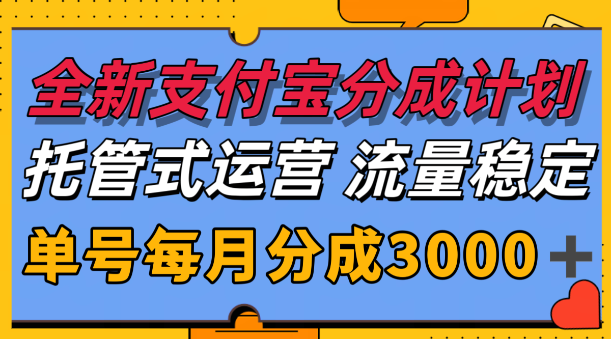 全新支付宝分成代运营，独家技术，收益稳定，单号月入3000＋-讯领网创