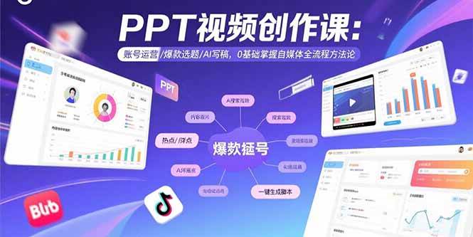 （15747期）PPT视频创作课：账号运营/爆款选题/AI写稿，0基础掌握自媒体全流程方法论-讯领网创