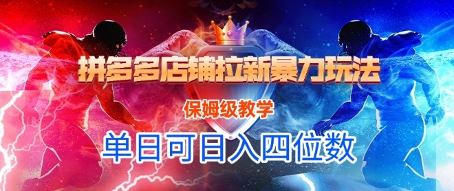 悟空直搜拼多多店铺拉新暴力玩法，保姆级教学，单日可入四位数-讯领网创