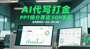 AI代写打金，PPT细分赛道SOP手册，蓝海赛道月入过W【附工具】-讯领网创