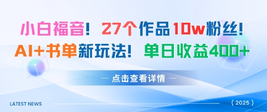 27个作品10w粉丝，AI+书单新玩法，单日收益4张+-讯领网创