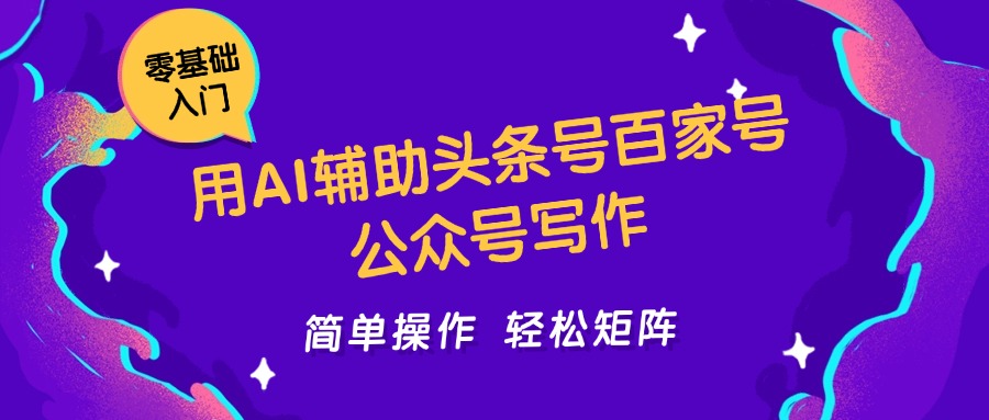 用AI辅助头条号百家号公众号写作简单操作轻松矩阵工作室日收5000+-讯领网创