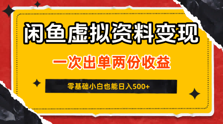 闲鱼虚拟资料新变现玩法，信息差项目，一次出单两份收益，无需囤货，可批量矩阵，零基础小白也能日入5张-讯领网创