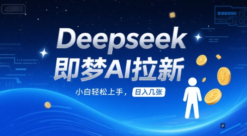 Deepseek即梦AI拉新，小白轻松上手，日入几张-讯领网创