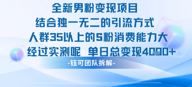 全新男粉变现项目引流人群35以上的男粉消费能力大 经过实测单日变现1k+-讯领网创