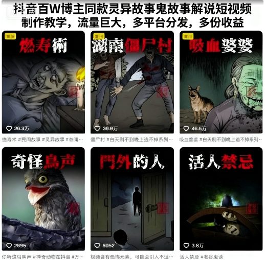 抖音百W博主同款灵异故事鬼故事解说短视频制作教学，流量巨大，多平台分发，多份收益-讯领网创