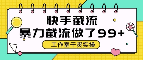 快手暴力截流玩法，全自动无需人工，每日单号50+精准客资【揭秘】-讯领网创