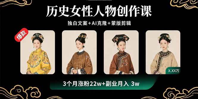 （15927期）历史女性人物创作课：独白文案+AI克隆+蒙版剪辑，3个月涨粉22w+副业月入3w-讯领网创