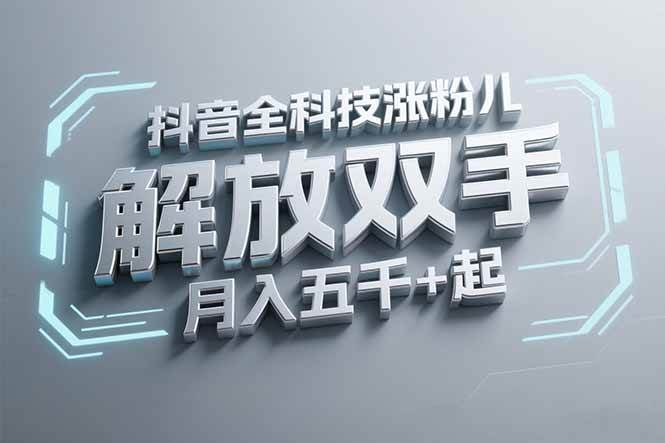 （15130期）抖音万粉全科技涨粉，解放双手，无脑操作，月入五千＋！-讯领网创