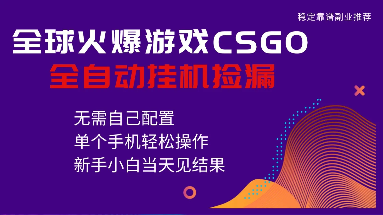 火爆游戏CSGO全自动捡漏，独家最新玩法，单个手机可操作，新手小白日入500+-五四资源网