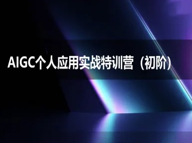 AIGC个人实战应用特训营(初阶班)-deepseek思考力2025-讯领网创