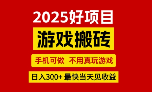 推荐项目：游戏搬砖，手机可做，不用真玩游戏，日入3张+最快当天见收益【揭秘】-讯领网创