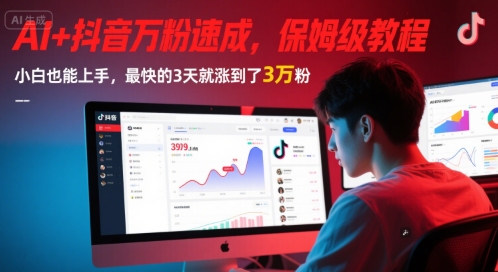 AI+抖音万粉速成，保姆级教程，小白也能上手，最快的3天就涨到了3万粉(更新中)-讯领网创