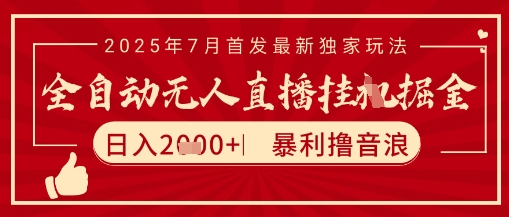 太阳联盟7月最新抖音无人直播暴力撸音浪玩法，无脑日入2k+ 长期稳定，可矩阵放大【揭秘】-讯领网创