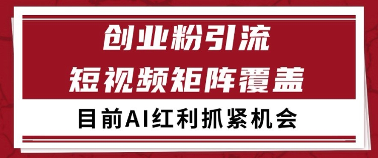 小红书某音创业赛道引流获客 自热矩阵日引200+【揭秘】-讯领网创