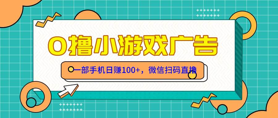 （14824期）零撸游戏项目，一部手机日赚100元，有手就行！免费送！-讯领网创