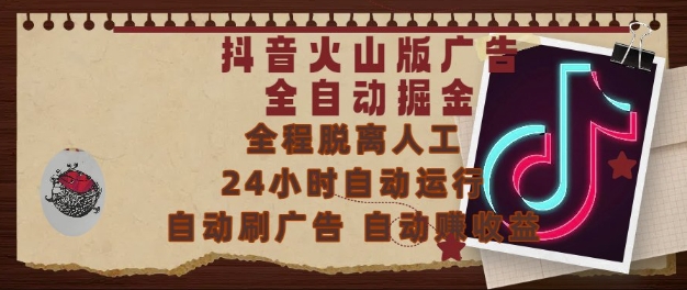 抖音火山版广告全自动掘金，24小时自动运行，自动刷广告，自动整收益，0基础小白也能上手【揭秘】-讯领网创