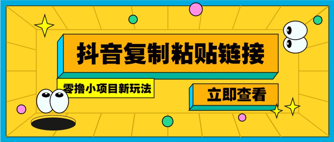 零撸小项目，只需复制广告链接即可轻松赚钱，20秒一条，轻松日收益几十几百元-讯领网创