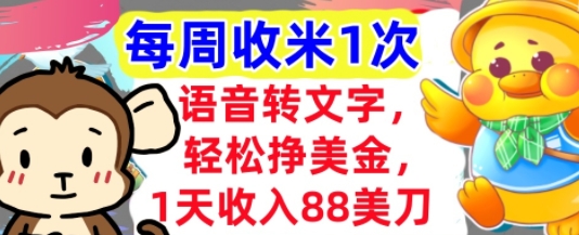 语音转文字，轻松挣美金，1天收入88美刀，0门槛，每周收米1次，小白专属-讯领网创