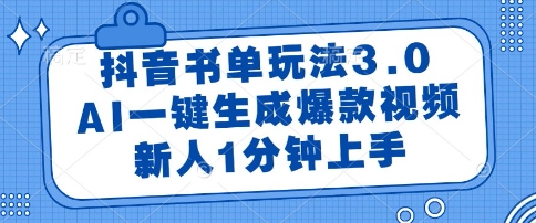 抖音书单玩法3.0，AI一键生成爆款视频，新人1分钟上手【揭秘】-讯领网创