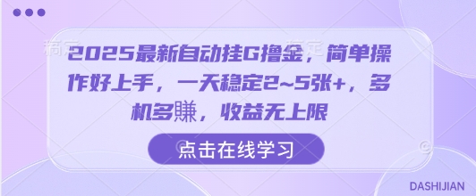 2025最新自动挂G撸金，简单操作好上手，一天稳定2~5张+，多机多賺，收益无上限【揭秘】-讯领网创
