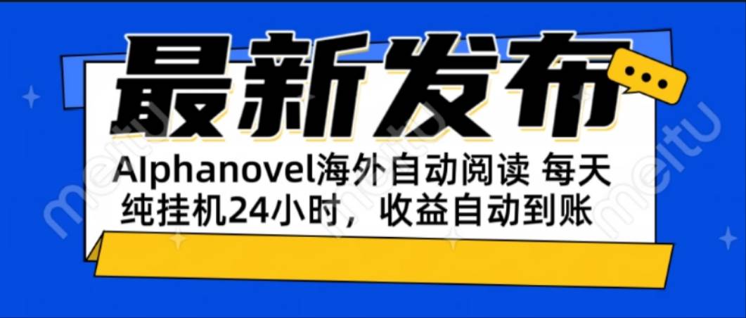 （15116期）AIphanovel自动阅读：24小时躺赚美金攻略，不需要人工干预，单电脑每天…-讯领网创