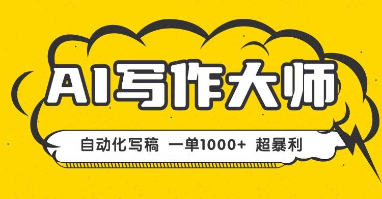 （16036期）AI写作，无需手动，一键生成文稿，一单1000+ 永不失业副业项目！-讯领网创