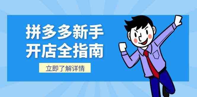 拼多多新手开店全指南，个人企业店铺注册流程，后台基础操作详解-讯领网创