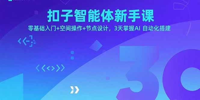 （15914期）扣子智能体新手课，零基础入门+空间操作+节点设计，3天掌握AI自动化搭建-讯领网创