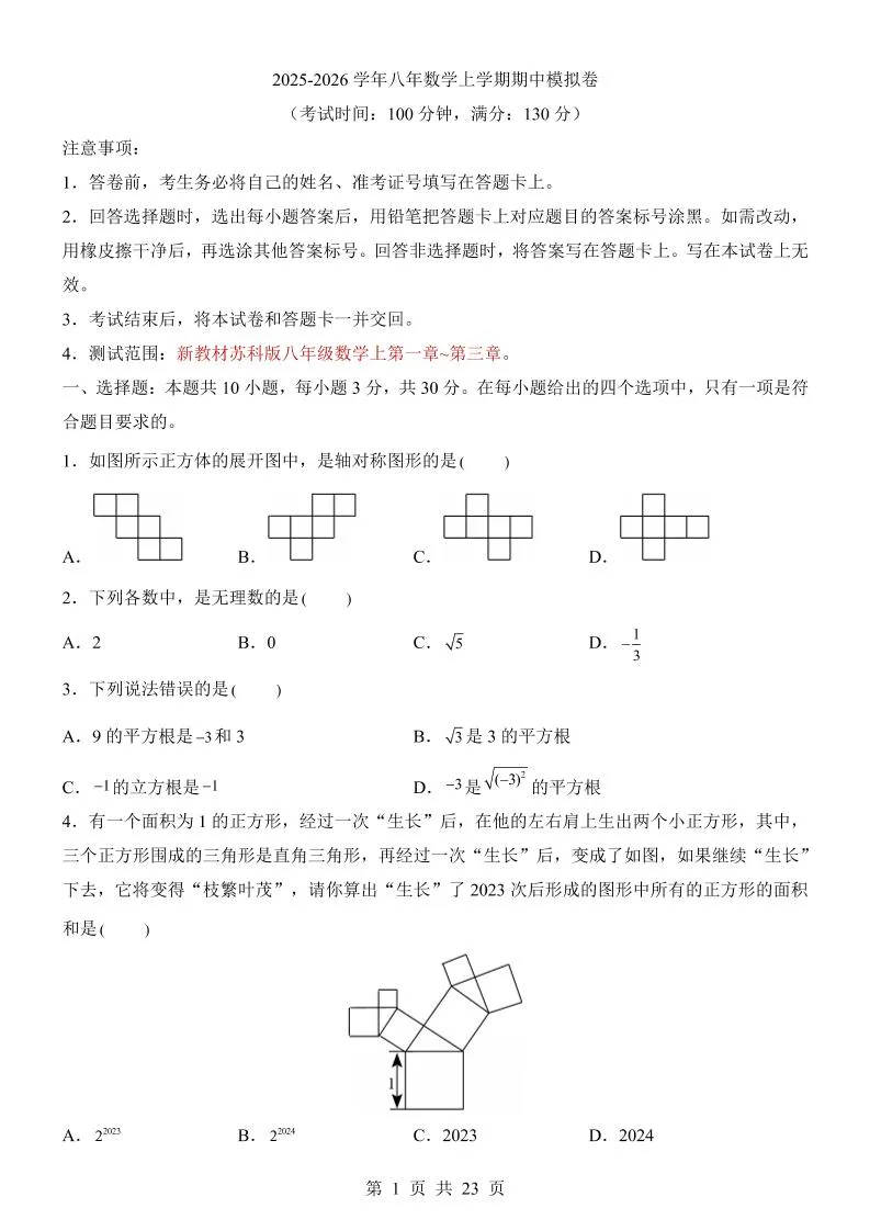 八年级上数学期中模拟卷（苏科版）-五四资源网