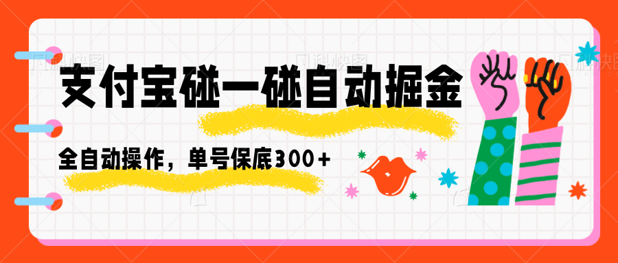 支付宝碰一碰自动掘金，全自动操作，单号保底300+-讯领网创