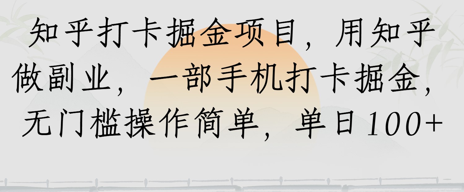 知乎打卡掘金项目，用知乎做副业，一部手机打卡掘金，无门槛操作简单，单日100+-讯领网创