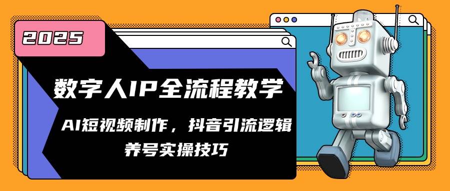 （14886期）数字人IP全流程教学，AI短视频制作，抖音引流逻辑，养号实操技巧-讯领网创