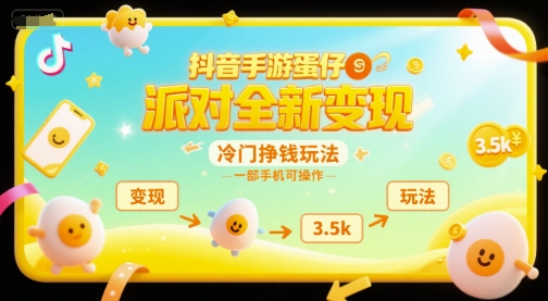 抖音手游蛋仔派对全新变现，一天3.5k，冷门挣钱玩法，一部手机可操作【揭秘】-讯领网创