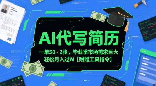 AI代写简历，一单50-2张，毕业季市场需求巨大，轻松月入过W【附赠工具指令】-讯领网创