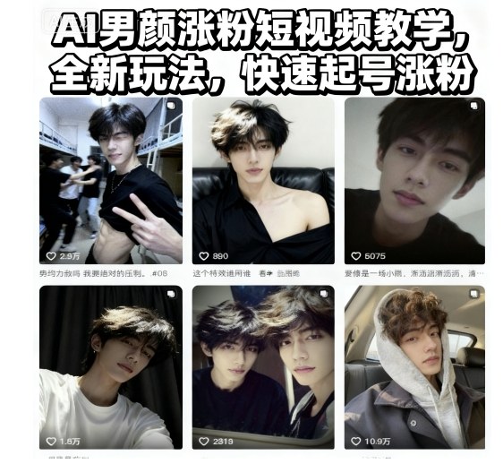 AI男颜涨粉短视频教学，全新玩法，快速起号涨粉-讯领网创