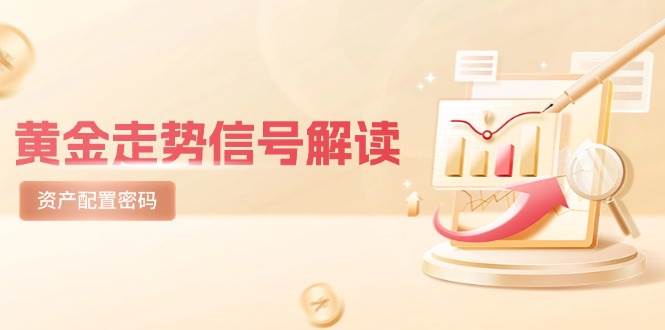 黄金走势信号解读，避险逻辑+市场情绪，美股剧震后的资产配置密码-讯领网创