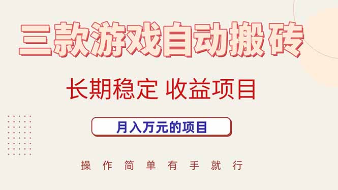 （15625期）三款游戏自动搬砖，月入万元，长期稳定收益项目-寒山客